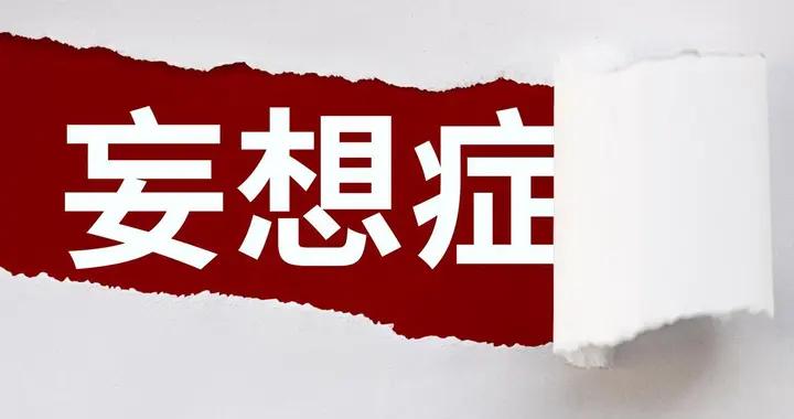 正常懷疑 VS 妄想：教你用 3 個標準快速辨別
