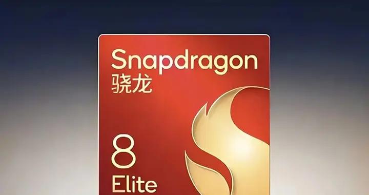高通決定臺積電代工驍龍8 Elite 2：大概率發熱不翻車