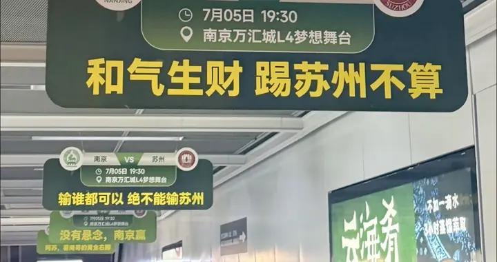 南京蘇州“省會之爭”爆火出圈，蘇超已成今夏最熱娛樂IP