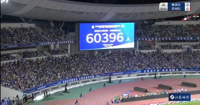 業餘賽事熱度超職業！蘇超南京主場60396人，南京城市主場3558人