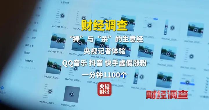 財經調查丨“捧”與“殺”的生意經！央視記者體驗QQ音樂、抖音、快手虛假漲粉，一分鐘1100個…