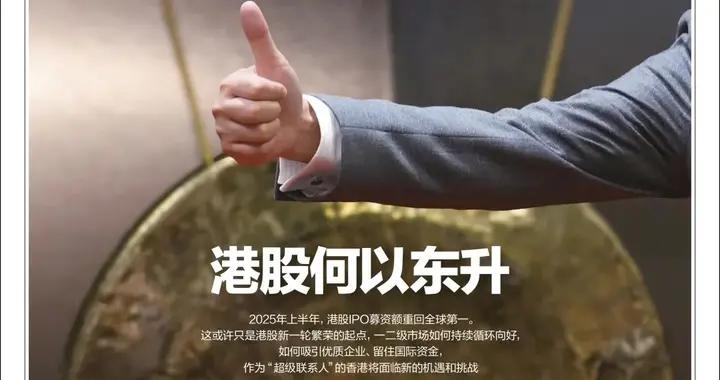 港股何以領跑全球？ ｜ 《財經》封面