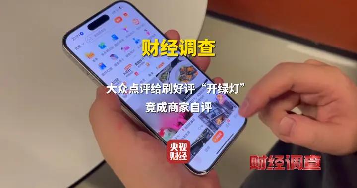 財經調查丨大衆點評給刷好評“開綠燈”，竟成商家自評