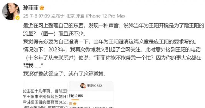 爲王陽開脫卻被質疑蹭其流量？孫菲菲爲自己發聲：是王陽讓我幫忙