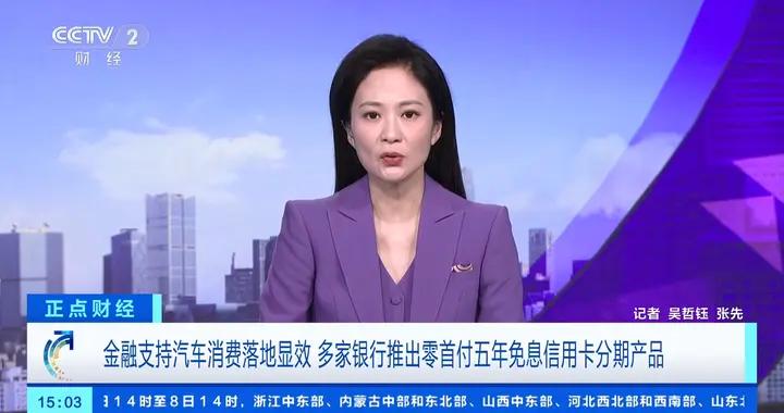 金融支持汽車消費落地顯效 多家銀行推出零首付五年免息信用卡分期產品