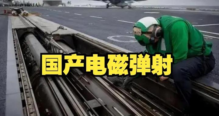 電磁彈射穩如山，三十二面雷達探深藍！中國造艦速度令美嘆
