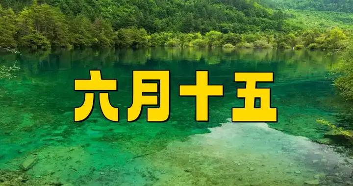 不是迷信，今日六月十五，牢記：1要剪，2要喫，3不做，別大意了
