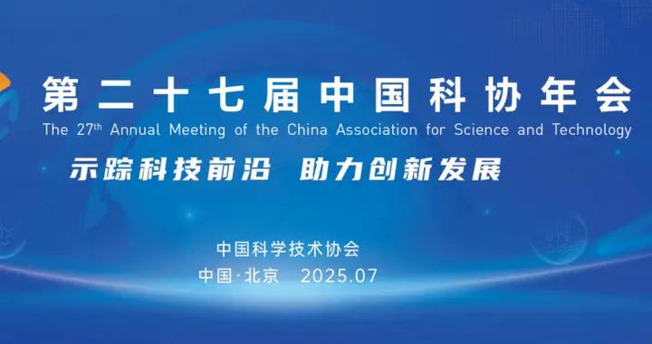 專題：第二十七屆中國科學技術協會年會專刊 | 2025年第12期