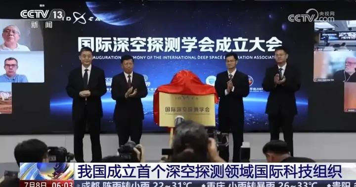 我國首個深空探測領域國際科技組織成立！