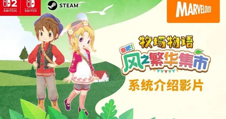 《牧場物語 來吧！風之繁華集市》遊戲系統介紹影片公開！帶你走進煦風鎮的多彩生活！