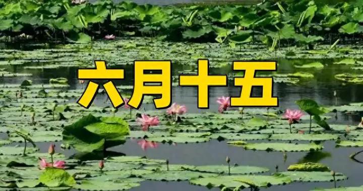 明日六月十五，牢記：1要換，2不洗，3要喫，傳統習俗不能忘