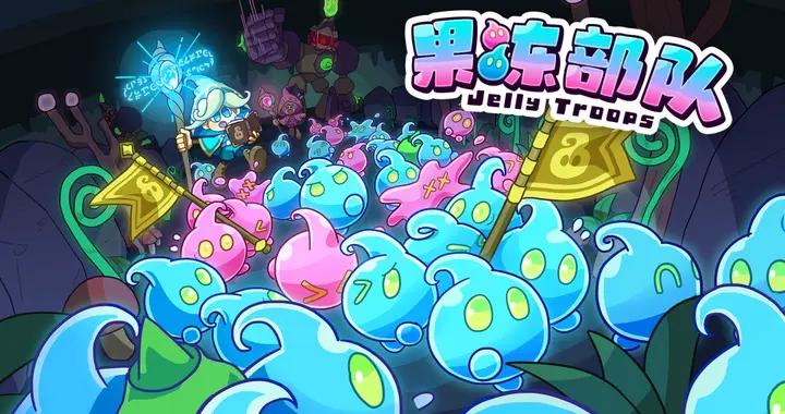 軟萌奪旗對戰遊戲《果凍部隊》（Jelly Troops）將於2025年9月18日上線！