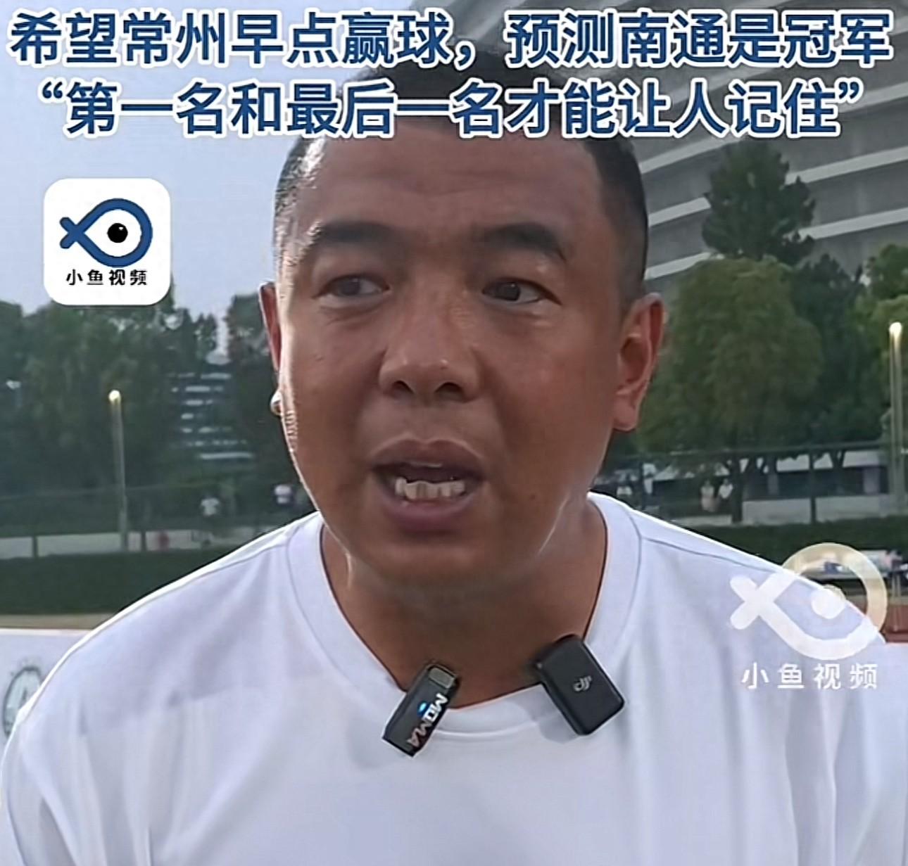 徐亮談蘇超：第一和倒第一容易被大家記住；我看好南通隊奪冠