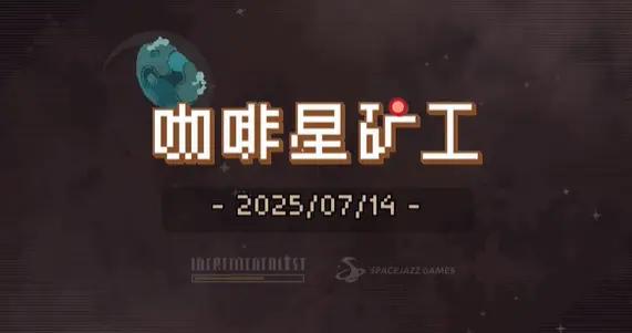 《咖啡星礦工》Steam正式推出 好評休閒射擊