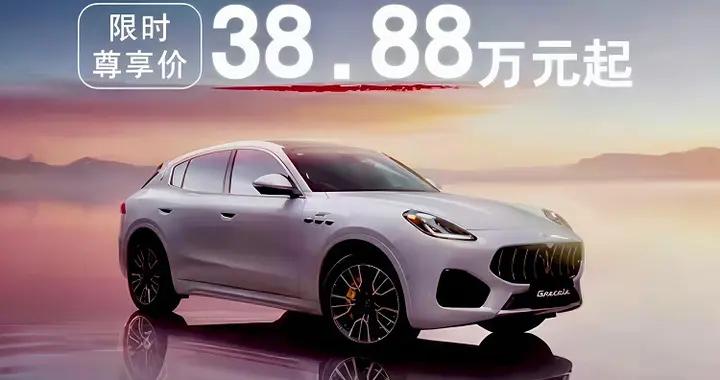 瑪莎拉蒂只賣38.88萬！和問界M8相比，你選誰？