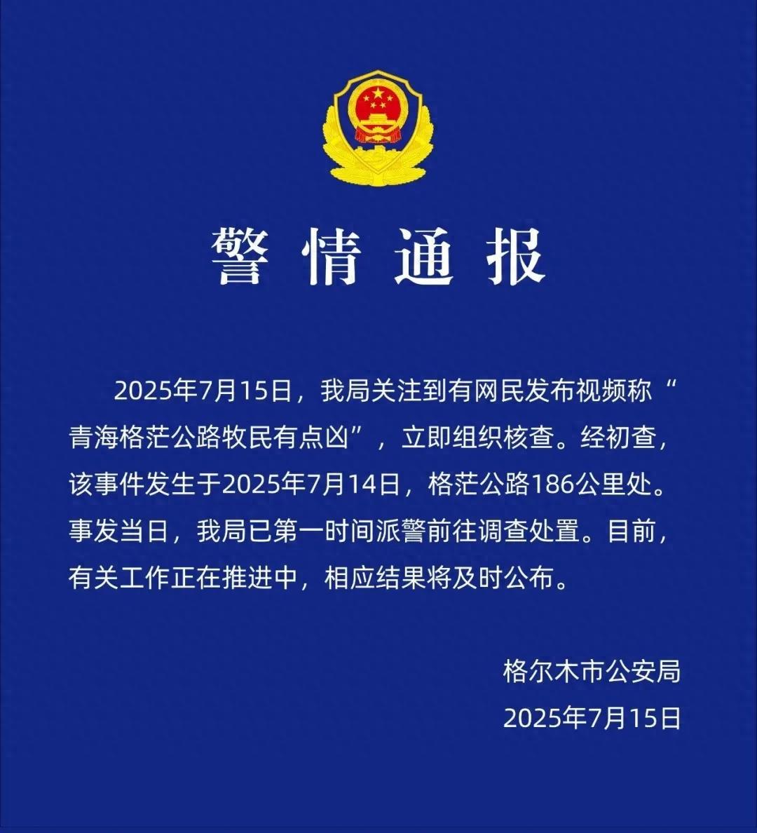 網友稱青海格茫公路牧民有點兇，官方通報：公安介入調查