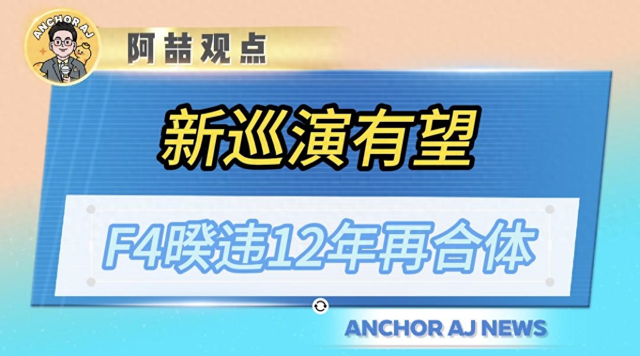 新巡演有望！F4暌違12年再合體，杉菜缺席成永恆遺憾