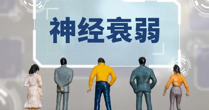 神經衰弱不可怕，慢慢調理，找回輕鬆狀態並不難