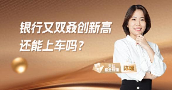 銀行板塊又雙叒創新高，還能上車嗎？