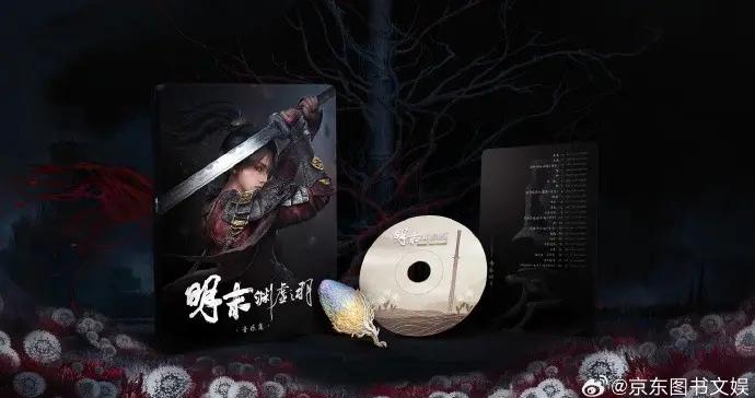 《明末：淵虛之羽》實體版（音樂集）上線 7月11日開啓預售