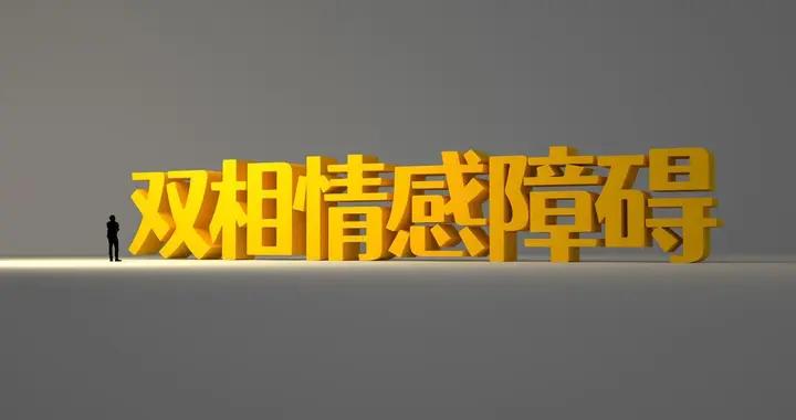 情緒大起大落別忽視，早發現雙相情感障礙，早迴歸平穩