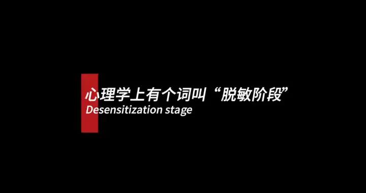心理學上有個詞叫“脫敏效應”