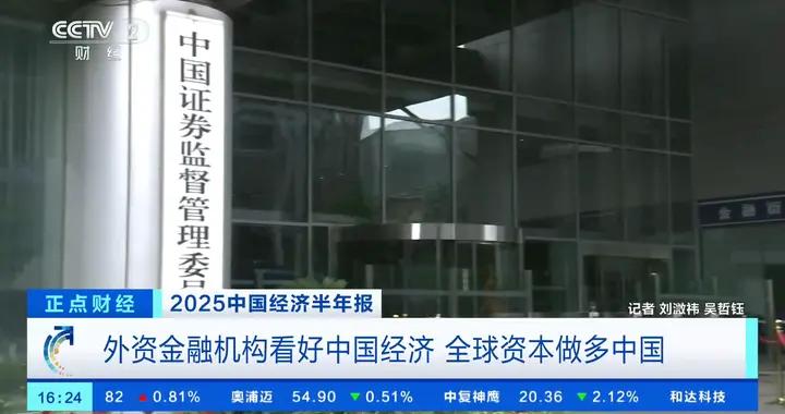 外資金融機構看好中國經濟 全球資本做多中國