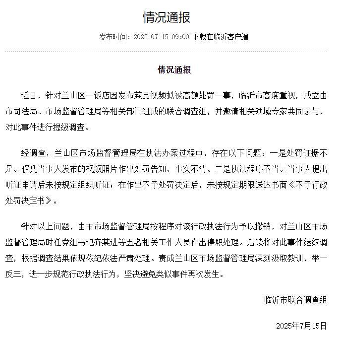 餐館老闆發蛤蟆湯照片被罰45萬？臨沂：撤銷處罰，5人作停職處理