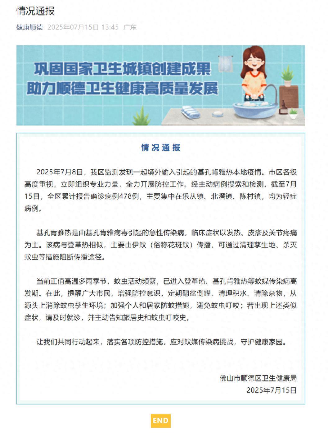 佛山順德衛健局通報一起境外輸入引起的基孔肯雅熱本地疫情