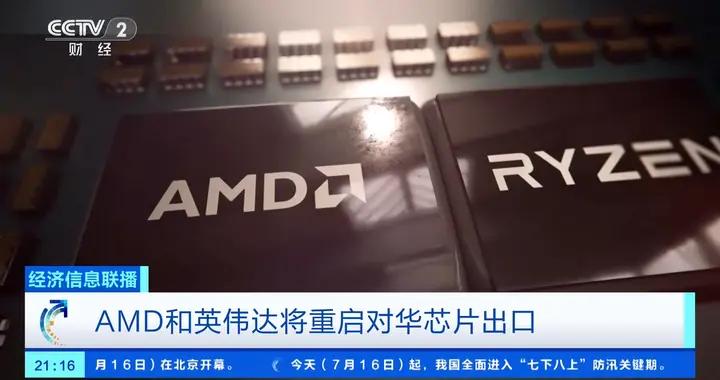 AMD和英偉達將重啓對華芯片出口