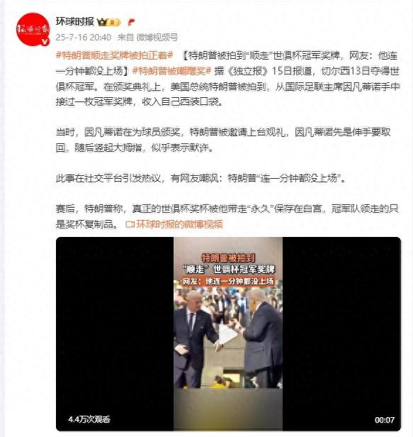 特朗普被拍到“順走”世俱杯冠軍獎牌，網友：他連一分鐘都沒上場