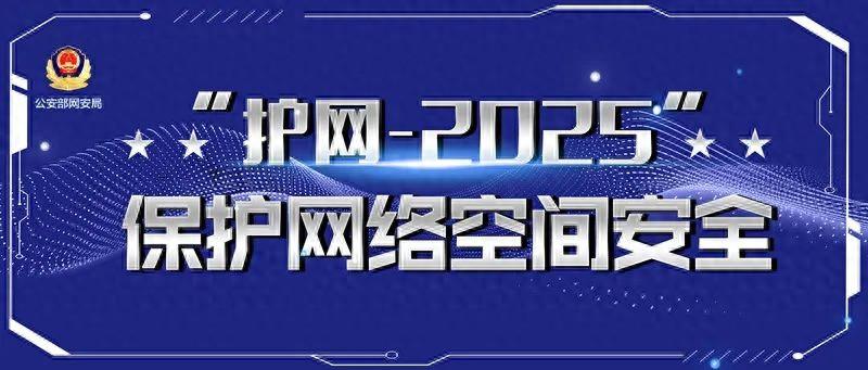 護網—2025 | 四川某科技公司未落實網絡安全保護義務致數據泄露被依法處罰