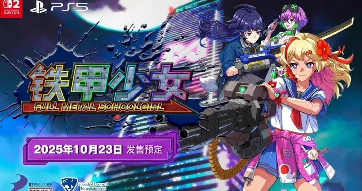 《鐵甲少女》簡體中文版決定於 2025 年 10 月 23 日發售！