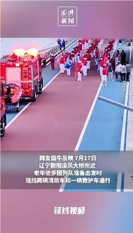 老年“暴走團”阻礙消防車救護車通行，最新回應