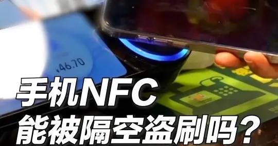銀行卡盜刷驚現新手法！兩人用手機NFC功能輕鬆盜走80多萬