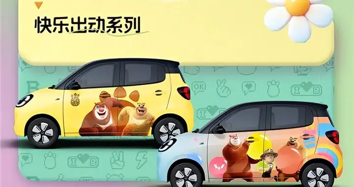 五菱宏光 MINI EV 牽手《熊出沒》，聯名改裝車萌翻來襲！