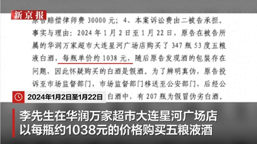 男子超市買347瓶五糧液207瓶是假貨，超市：入庫酒爲真品，但被員工周某換成假酒，法院判超市對假酒退款，並賠12萬餘元