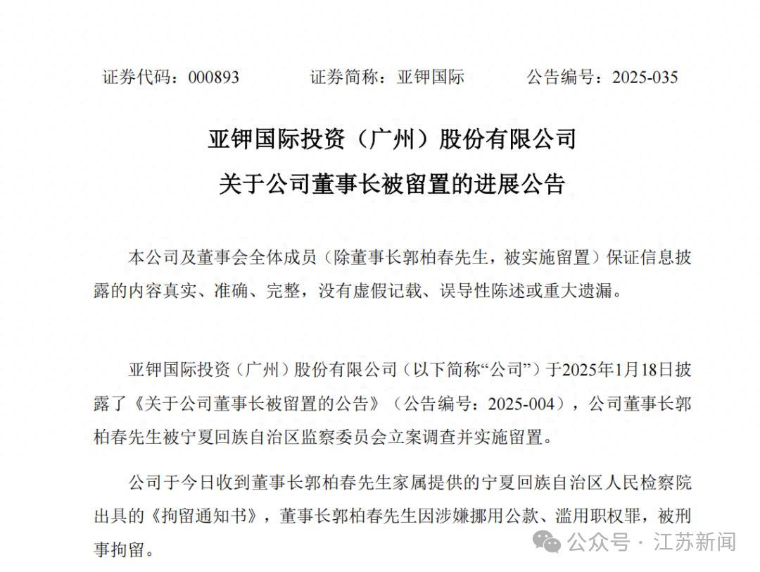知名企業董事長郭柏春被刑拘，曾任銀川市副市長