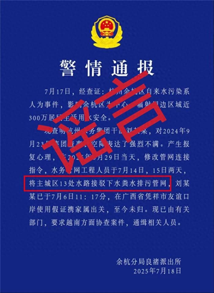 網傳杭州水務集團劉某某接駁下水排污管網後潛逃，假的！