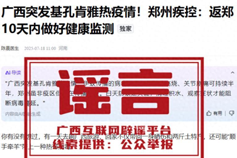 “廣西突發基孔肯雅熱疫情”？假的！
