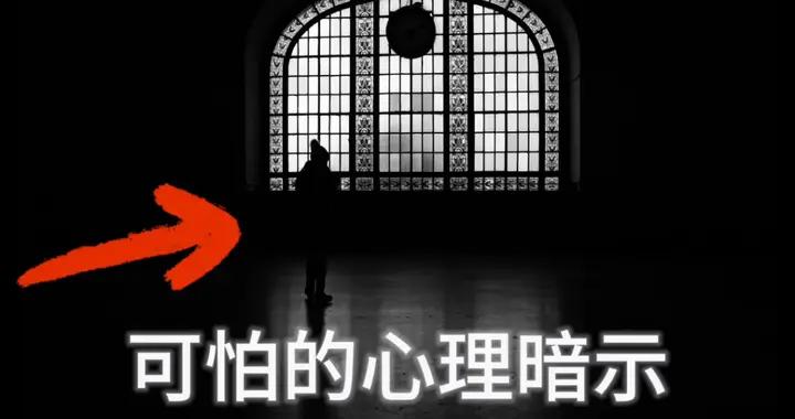 心理學上有一個詞叫：暗示效應