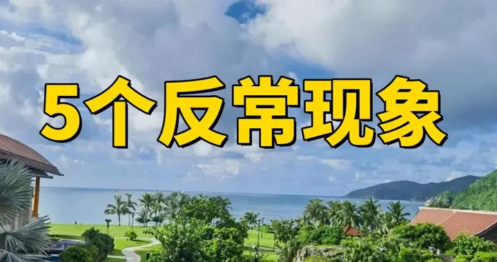 你發現沒？大暑過後，出現了5個“反常現象”，跟往年大不相同