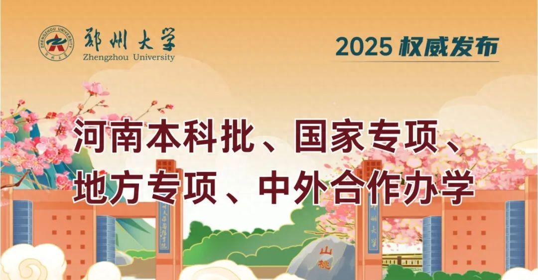 多少分能上鄭州大學？鄭大分數線出爐→