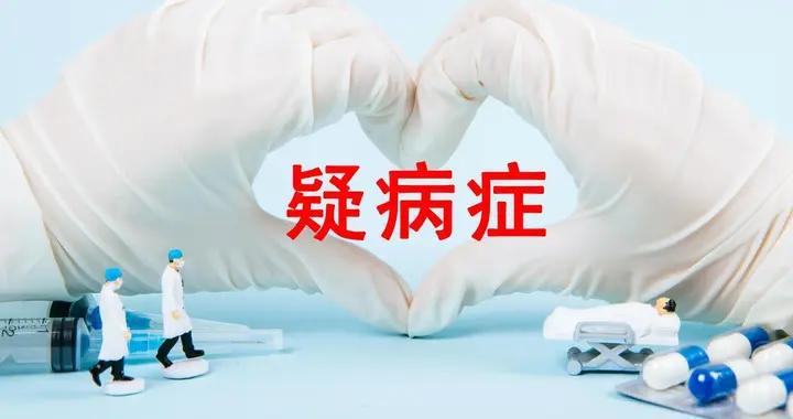 總覺得自己 “不對勁”？疑病症把擔憂熬成了執念