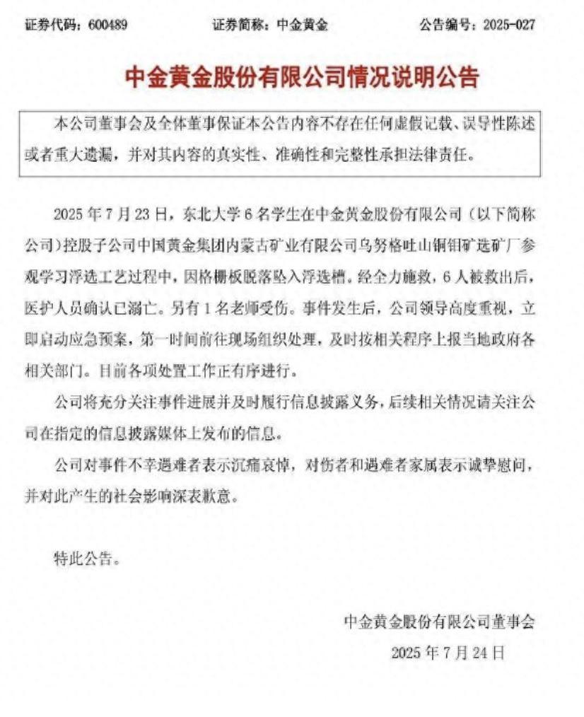 6名大學生參觀學習中意外墜落溺亡，中金黃金：沉痛哀悼