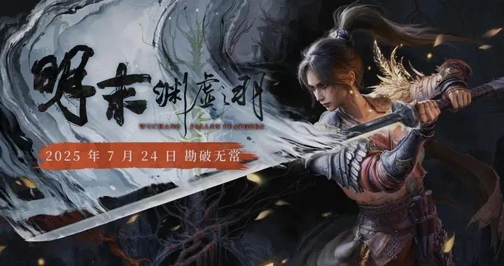《明末：淵虛之羽》首發暴雷！優化稀爛，Steam差評如潮