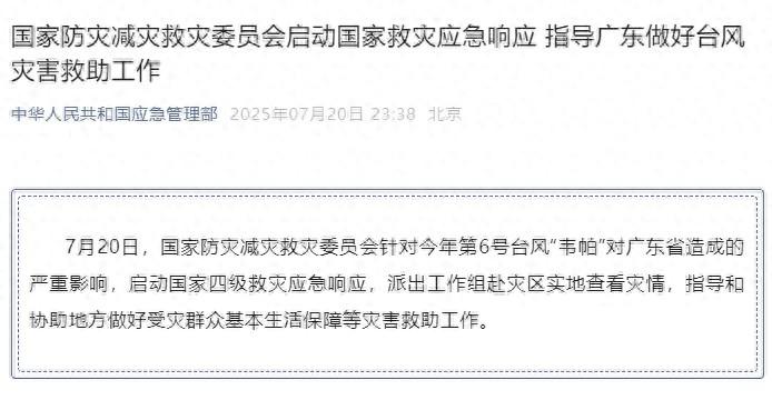 颱風“韋帕”對廣東造成嚴重影響 國家四級救災應急響應啓動