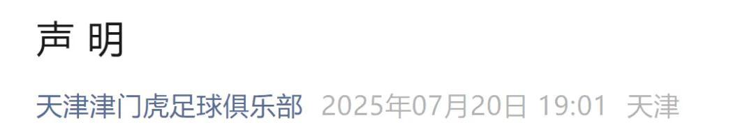 中超天津隊回應球迷謾罵球員事件