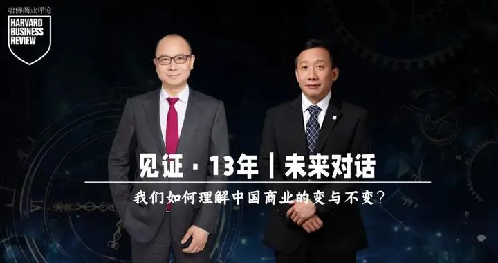 我們如何理解中國商業的變與不變？