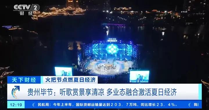 貴州畢節火把節+避暑遊激活夏日經濟 預計吸引遊客近3000萬人次
